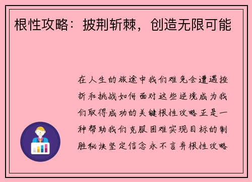 根性攻略:披荆斩棘,创造无限可能