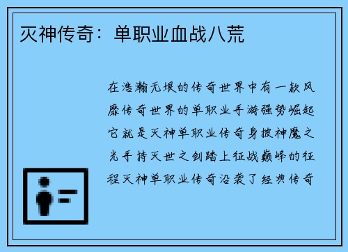 灭神传奇:单职业血战八荒