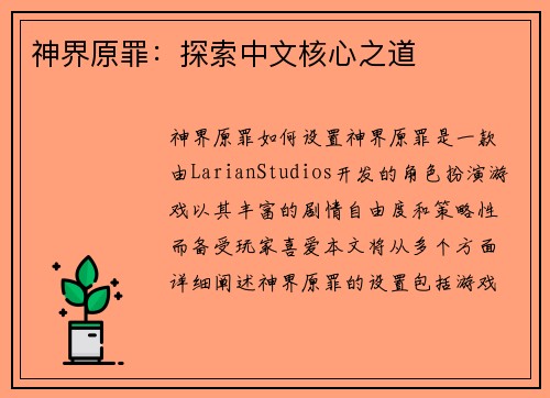 神界原罪:探索中文核心之道