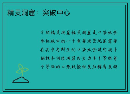 精灵洞窟:突破中心